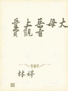 爱上岳母大人免费观看