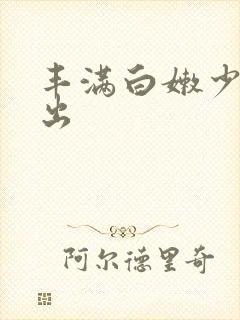 丰满白嫩少妇中出