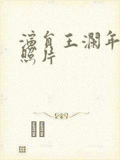 演员王澜年轻时照片