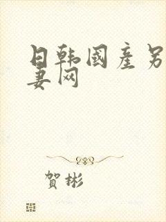 日韩国产另类人妻网