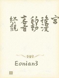 终末的后宫免费观看动漫