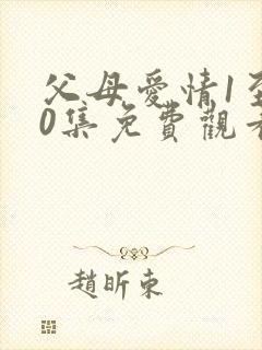 父母爱情1至60集免费观看