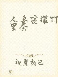 人妻寝撮竹内纱里奈