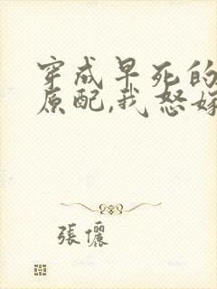 穿成早死的炮灰原配,我怒嫁反派