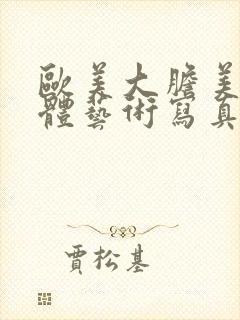 欧美大胆美女人体艺术写真