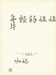 年轻的姐姐伦理片