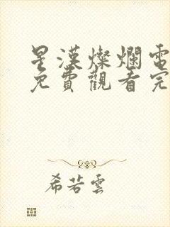 星汉灿烂电视剧免费观看完整版15集