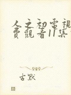 人之初电视剧免费观看11集高清