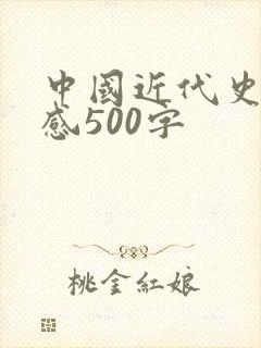 中国近代史读后感500字
