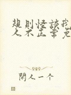 规则怪谈我的家人不正常免费阅读