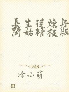 长生从炼丹宗师开始精校版