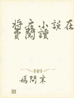 将夜小说在线免费阅读