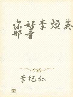 你好李焕英能在哪看