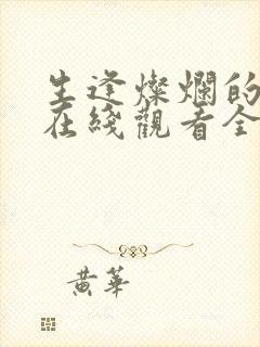 生逢灿烂的日子在线观看全集免费