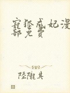 宠狐成妃漫画全部免费