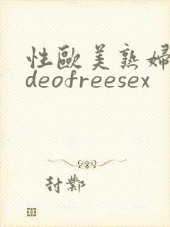 性欧美熟妇videofreesex封面