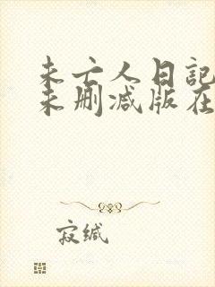 未亡人日记动漫未删减版在线观看视