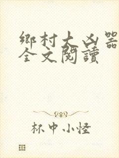 乡村大凶器傻根全文阅读