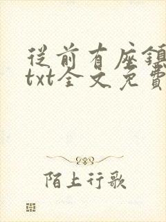 从前有座镇妖关txt全文免费下载