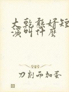 大乾憨婿短剧主演叫什么