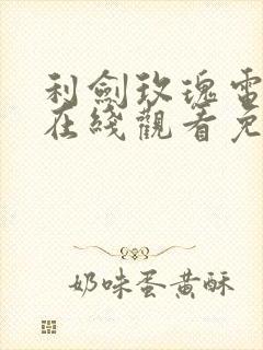 利剑玫瑰电视剧在线观看免费高清封面