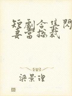 短剧合集闪婚娇妻当总裁