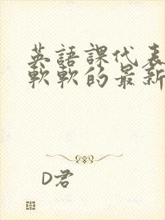 英语课代表的胸软软的最新章节