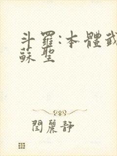 斗罗:本体武魂苏圣