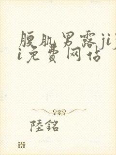 腹肌男露jiji免费网站