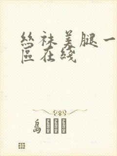 丝袜美腿一二三区在线