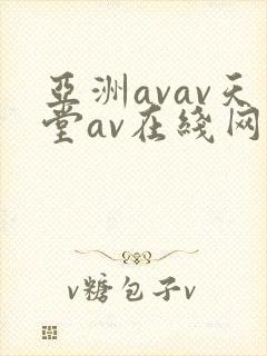 亚洲avav天堂av在线网毛片