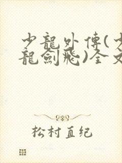 少龙外传(少年龙剑飞)全文免费阅读下