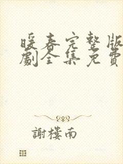 暖春完整版电视剧全集免费观看高清