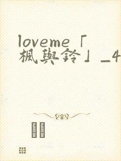 loveme「枫与铃」_4集全