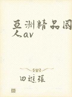 亚洲精品国产成人av