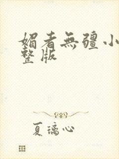 媚者无疆小说完整版封面