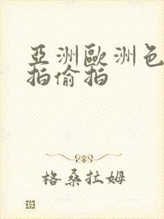 亚洲欧洲色图自拍偷拍