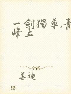 一剑独尊,青鸾峰上