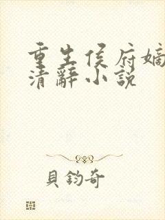 重生侯府嫡女沈清辞小说