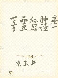 下面红肿瘙痒还有豆腐渣一样的分泌物