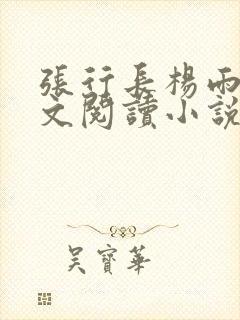 张行长杨雨婷全文阅读小说