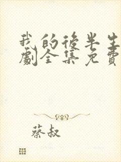 我的后半生电视剧全集免费播放高清版