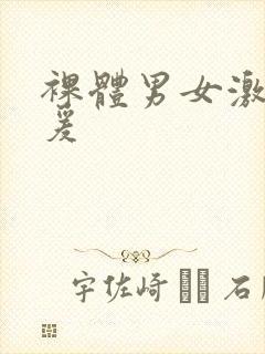 裸体男女激情做爰