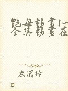 艳母动画1~6全集动画在普通话