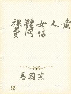 裸体女人黄色免费网站