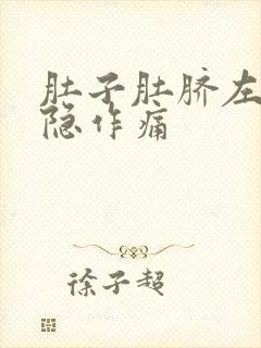 肚子肚脐左边隐隐作痛封面