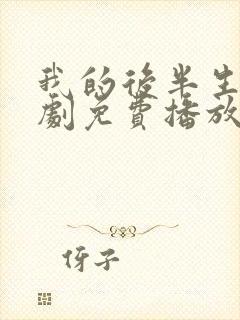 我的后半生电视剧免费播放观看