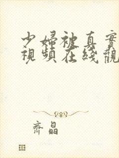 少妇被真实内射视频在线观看