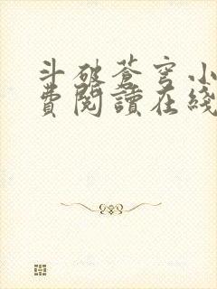 斗破苍穹小说免费阅读在线