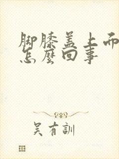 脚膝盖上面痛是怎么回事